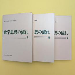 数学思想の流れ 1〜3