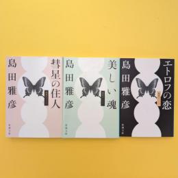 彗星の住人・美しい魂・エトロフの恋 無限カノン1〜3