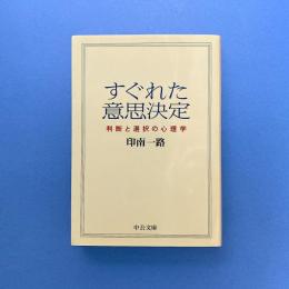 すぐれた意思決定 判断と選択の心理学 中公文庫