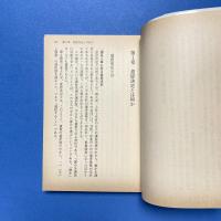 すぐれた意思決定 判断と選択の心理学 中公文庫
