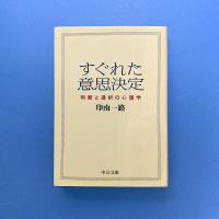 すぐれた意思決定 判断と選択の心理学 中公文庫