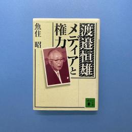 渡邉恒雄 メディアと権力 講談社文庫