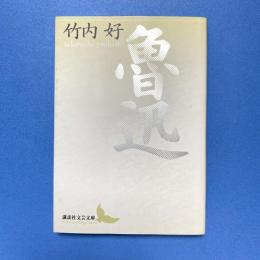 魯迅 講談社文芸文庫
