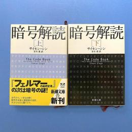 暗号解読 新潮文庫版 上・下