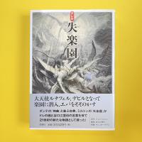 ドレの失楽園