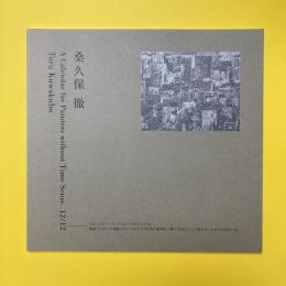 桑久保徹 A Calendar for Painters without Time Sense. 12/12 図録