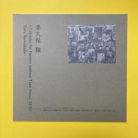 桑久保徹 A Calendar for Painters without Time Sense. 12/12 図録