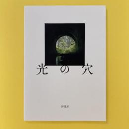 伊藤卓個展「光の穴」図録
