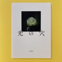 伊藤卓個展「光の穴」図録