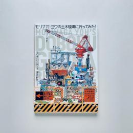 モリナガ・ヨウの土木現場に行ってみた！