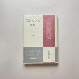 歌わない鳥