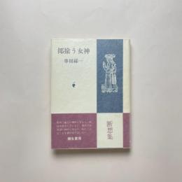 揶揄う女神