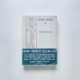 串田孫一随想集4 花火の見えた家