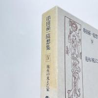 串田孫一随想集4 花火の見えた家