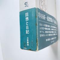 串田孫一随想集4 花火の見えた家