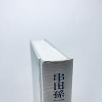 串田孫一随想集4 花火の見えた家