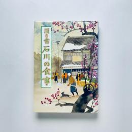 聞き書 石川の食事（日本の食生活全集17）