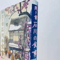 聞き書 石川の食事（日本の食生活全集17）