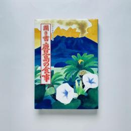 聞き書 鹿児島の食事（日本の食生活全集46）