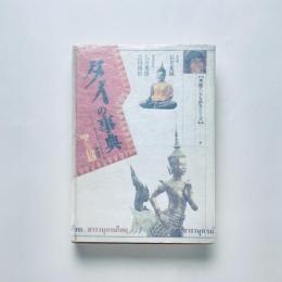 タイの事典（東南アジアを知るシリーズ）