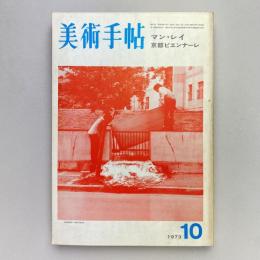 美術手帖 1973年10月号  特集：マン・レイ 京都ビエンナーレ