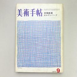 美術手帖 1973年9月号  特集：斎藤義重 オルデンバーグ