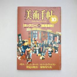 美術手帖 1983年10月号  特集：ホックニー＋横尾忠則