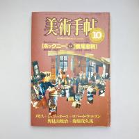 美術手帖 1983年10月号  特集：ホックニー＋横尾忠則