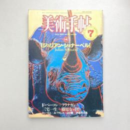 美術手帖 1983年7月号  特集：ジュリアン・シュナーベル