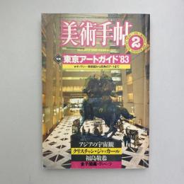 美術手帖 1983年2月号  特集：東京アートガイド'83