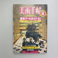 美術手帖 1983年2月号  特集：東京アートガイド'83