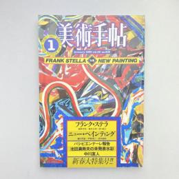 美術手帖 1983年1月号  特集：フランク・ステラ＋ニュー・ペインティング