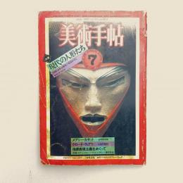 美術手帖 1981年7月号  特集：現代の人形たち