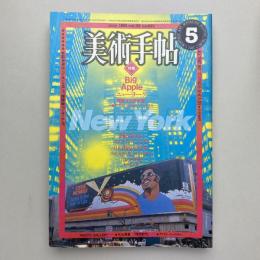 美術手帖 1981年5月号  特集：ニューヨーク 躍動する都市像