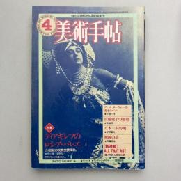 美術手帖 1981年4月号  特集：ディアギレフのロシア・バレエ