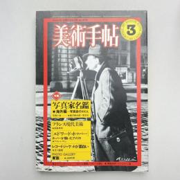 美術手帖 1981年3月号  特集：写真家名鑑・海外編