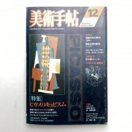 美術手帖 1980年12月号  特集：ピカソのキュビズム