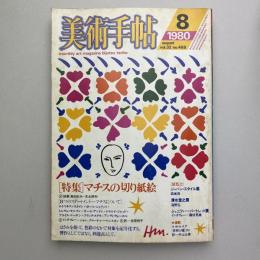 美術手帖 1980年8月号  特集：マチスの切り紙絵