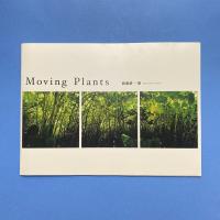 Moving Plants 渡邊耕一展 カタログ