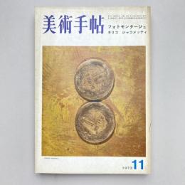 美術手帖 1973年11月号  特集：フォトモンタージュ・キリコ・ジャコメッティ