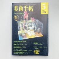 美術手帖 1974年5月号  特集：レオナルド・ダ・ヴィンチ
