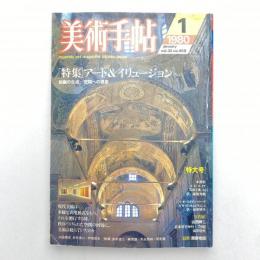 美術手帖 1980年1月号  特集：アート&イリュージョン