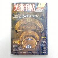 美術手帖 1980年1月号  特集：アート&イリュージョン（ページ欠落あり）