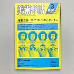 美術手帖 1980年3月号  特集：美術に拠る写真,写真に拠る美術