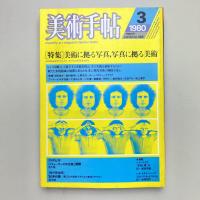 美術手帖 1980年3月号  特集：美術に拠る写真,写真に拠る美術