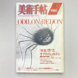 美術手帖 1980年4月号  特集：オディロン・ルドン