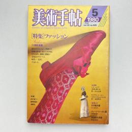 美術手帖 1980年5月号  特集：ファッション 十九世紀浪漫