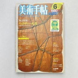 美術手帖 1980年6月号  特集：パロディー再考