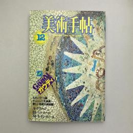 美術手帖 1984年12月号  特集：アントニオ・ガウディ