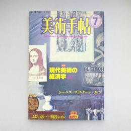 美術手帖 1985年7月号  特集：現代美術の経済学